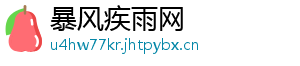 暴风疾雨网